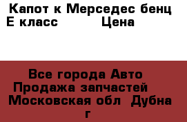 Капот к Мерседес бенц Е класс W-211 › Цена ­ 15 000 - Все города Авто » Продажа запчастей   . Московская обл.,Дубна г.